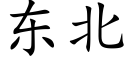 东北 (楷体矢量字库)