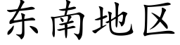 东南地区 (楷体矢量字库)