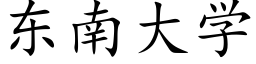 东南大学 (楷体矢量字库)