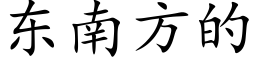 东南方的 (楷体矢量字库)