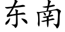 东南 (楷体矢量字库)