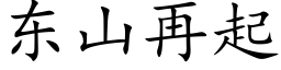 东山再起 (楷体矢量字库)