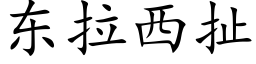 东拉西扯 (楷体矢量字库)