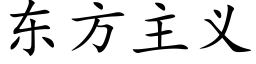 东方主义 (楷体矢量字库)