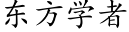 东方学者 (楷体矢量字库)