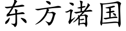 东方诸国 (楷体矢量字库)