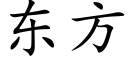 东方 (楷体矢量字库)