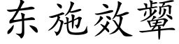 东施效颦 (楷体矢量字库)