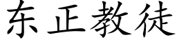 东正教徒 (楷体矢量字库)