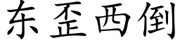 东歪西倒 (楷体矢量字库)