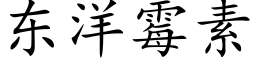 东洋霉素 (楷体矢量字库)