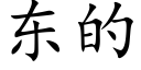 东的 (楷体矢量字库)