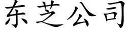 东芝公司 (楷体矢量字库)