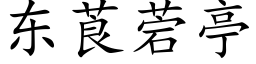 东莨菪亭 (楷体矢量字库)