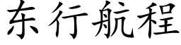 东行航程 (楷体矢量字库)