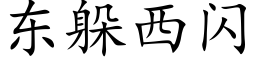 东躲西闪 (楷体矢量字库)