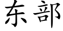 东部 (楷体矢量字库)