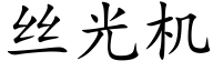 絲光機 (楷體矢量字庫)