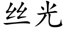 丝光 (楷体矢量字库)