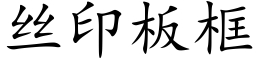 丝印板框 (楷体矢量字库)