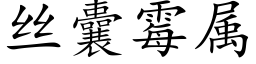 絲囊黴屬 (楷體矢量字庫)