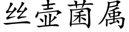 絲壺菌屬 (楷體矢量字庫)