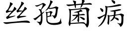 丝孢菌病 (楷体矢量字库)