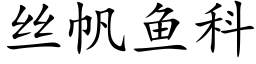 丝帆鱼科 (楷体矢量字库)