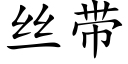 丝带 (楷体矢量字库)