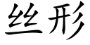 絲形 (楷體矢量字庫)