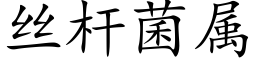 丝杆菌属 (楷体矢量字库)