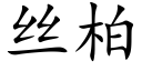 丝柏 (楷体矢量字库)