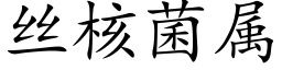 絲核菌屬 (楷體矢量字庫)