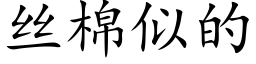 丝棉似的 (楷体矢量字库)