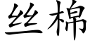 丝棉 (楷体矢量字库)