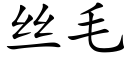 丝毛 (楷体矢量字库)