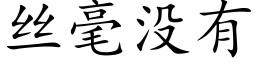 丝毫没有 (楷体矢量字库)