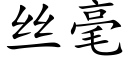 絲毫 (楷體矢量字庫)