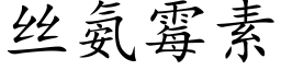 丝氨霉素 (楷体矢量字库)