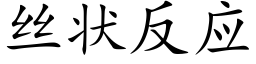 絲狀反應 (楷體矢量字庫)