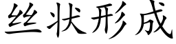 丝状形成 (楷体矢量字库)