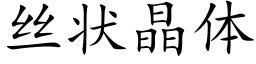 丝状晶体 (楷体矢量字库)