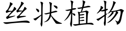 丝状植物 (楷体矢量字库)