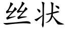 絲狀 (楷體矢量字庫)