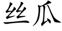 丝瓜 (楷体矢量字库)