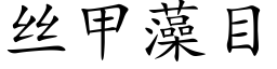 丝甲藻目 (楷体矢量字库)