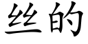 丝的 (楷体矢量字库)