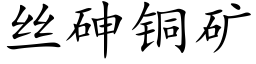 丝砷铜矿 (楷体矢量字库)