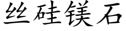 丝硅镁石 (楷体矢量字库)