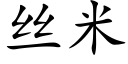 丝米 (楷体矢量字库)